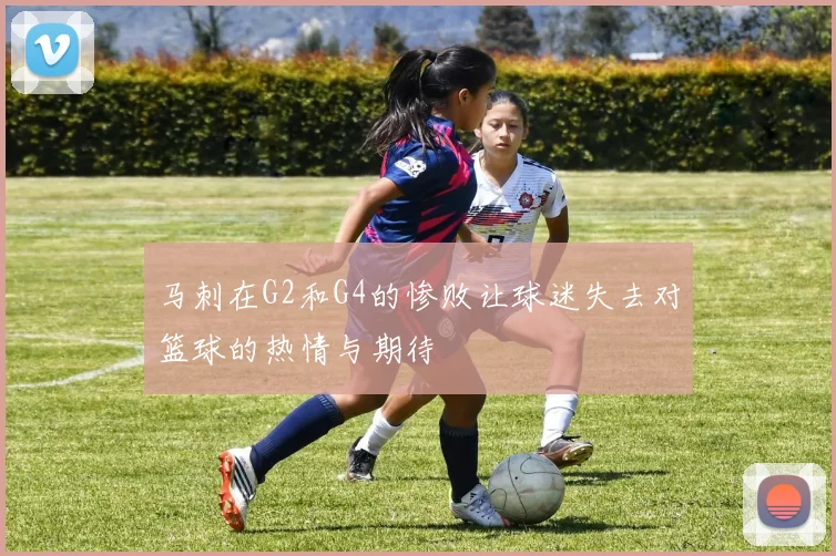 马刺在G2和G4的惨败让球迷失去对篮球的热情与期待