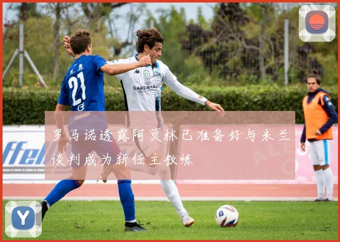 罗马诺透露阿莫林已准备好与米兰谈判成为新任主教练
